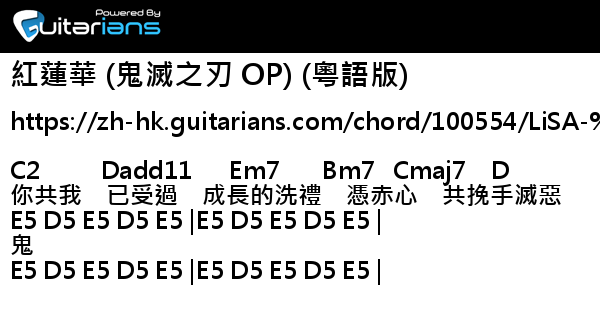Crystal 紅蓮華 鬼滅之刃op 粵語版 結他譜chord譜吉他譜 曲 草野華余子詞 Fantasy Guitarians Com