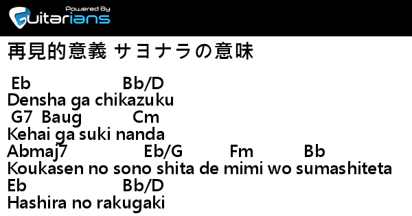 乃木坂46 再見的意義サヨナラの意味結他譜chord譜吉他譜 Guitarians Com 乃木坂46 再見的意義サヨナラの意味結他譜chord譜吉他譜 Guitarians Com
