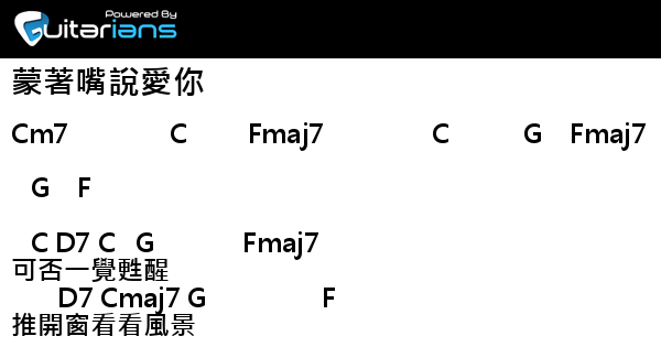 姜濤 蒙著嘴說愛你結他譜chord譜吉他譜 曲 紹斌 李俊緯 吳周爍詞 陳詠謙 Guitarians Com