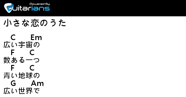 粉ミルク 小さな恋のうた 結他譜 Chord譜 吉他譜 Guitarians Com