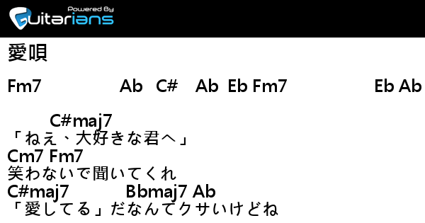 Greeeen 愛唄 結他譜 Chord譜 吉他譜 Guitarians Com