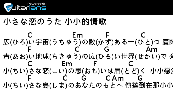 MONGOL800,MONGOL800 - 小さな恋のうた 小小的情歌 結他譜 Chord譜 