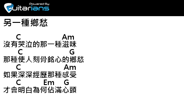 鳳飛飛 另一種鄉愁結他譜chord譜吉他譜 Guitarians Com