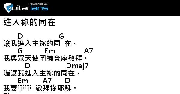 讚美之泉 進入祢的同在結他譜chord譜吉他譜 Guitarians Com