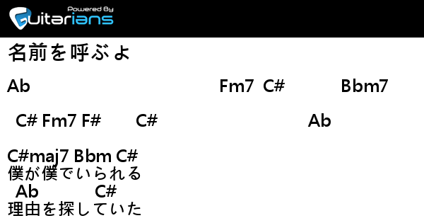 Pon 名前を呼ぶよ 結他譜 Chord譜 吉他譜 曲 Pon Guitarians Com Pon 名前を呼ぶよ 結他譜 Chord譜 吉他譜 曲 Pon Guitarians Com