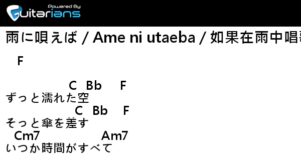 Reona 雨に唄えば Ame Ni Utaeba 如果在雨中唱歌 結他譜 Chord譜 吉他譜 Guitarians Com