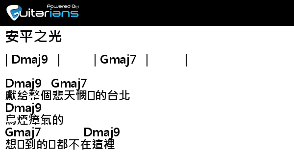 海豚刑警 安平之光結他譜chord譜吉他譜 曲 伍悅詞 伍悅 Guitarians Com