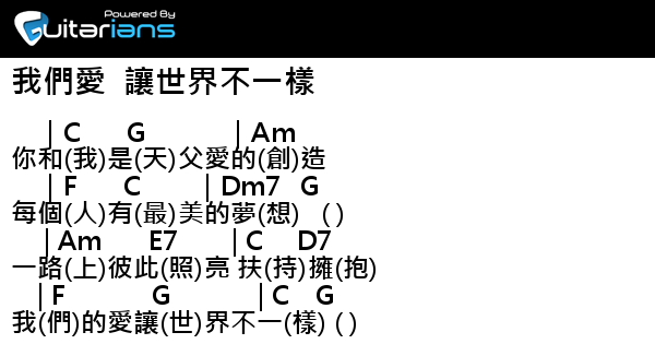 讚美之泉- 我們愛讓世界不一樣結他譜Chord譜吉他譜| 曲: 游智婷詞: 游智婷| Guitarians.Com