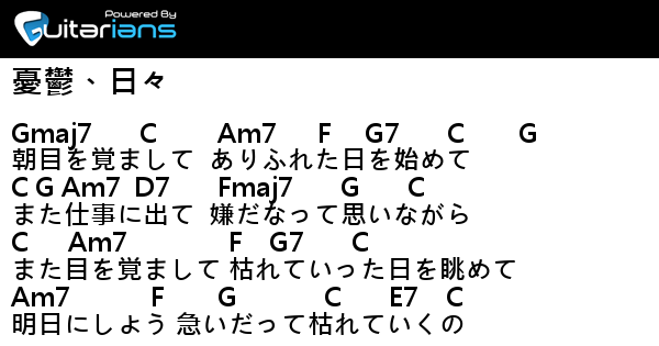 ミテイノハナシ 憂鬱 日々 結他譜 Chord譜 吉他譜 曲 Aru 詞 習近平 Guitarians Com ミテイノハナシ 憂鬱 日々 結他譜 Chord譜 吉他譜 曲 Aru 詞 習近平 Guitarians Com