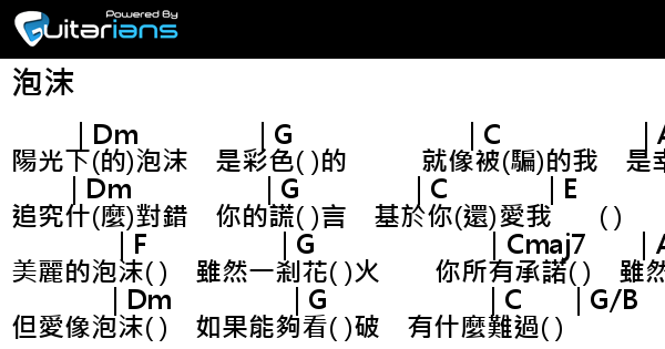 鄧紫棋 泡沫結他譜chord譜吉他譜 曲 G E M 詞 G E M Guitarians Com