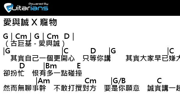 古巨基,小肥- 愛與誠X 寵物結他譜Chord譜吉他譜| Guitarians.com 古巨基,小肥- 愛與誠X 寵物結他譜Chord譜吉他譜| Guitarians.Com