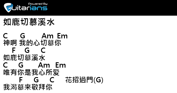 狂飆小綿羊 如鹿切慕溪水結他譜chord譜吉他譜 曲 狂飆詞 狂飆 Guitarians Com