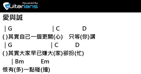 古巨基- 愛與誠結他譜Chord譜吉他譜| 曲: 曹雪芬詞: 林夕| Guitarians.com 古巨基- 愛與誠結他譜Chord譜吉他譜| 曲: 曹雪芬詞: 林夕| Guitarians.Com