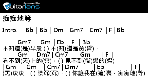 蔡琴 痴痴地等結他譜chord譜吉他譜 Guitarians Com 蔡琴 痴痴地等結他譜chord譜吉他譜 Guitarians Com
