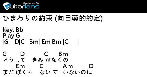 秦基博 ひまわりの約束 向日葵的約定 結他譜 Chord譜 吉他譜 Guitarians Com 秦基博 ひまわりの約束 向日葵的約定 結他譜 Chord譜 吉他譜 Guitarians Com