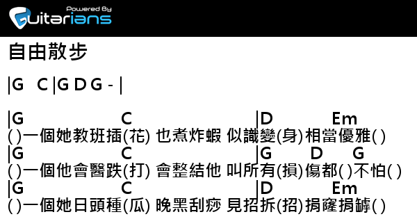 Serrini 自由散步結他譜chord譜吉他譜 曲 鄭嘉嘉詞 6號 Rubberband Guitarians Com
