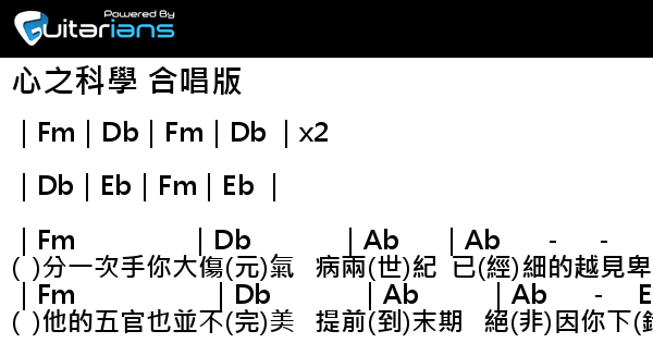 容祖兒,Dear Jane - 心之科學合唱版結他譜Chord譜吉他譜| 曲: Howie@Dear Jane / 林家謙詞: 黃偉文|  Guitarians.Com