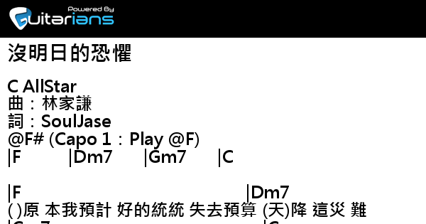 C Allstar 沒明日的恐懼結他譜chord譜吉他譜 曲 林家謙詞 Souljase Guitarians Com