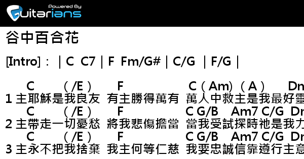 頌主新歌 谷中百合花結他譜chord譜吉他譜 曲 頌主新歌詞 頌主新歌 Guitarians Com