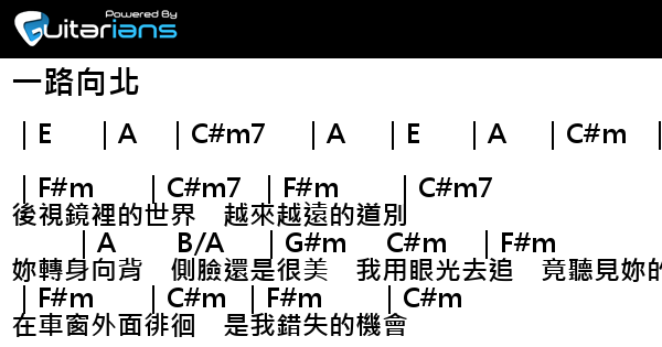 周杰倫- 一路向北結他譜Chord譜吉他譜| 曲: 周杰倫詞: 方文山| Guitarians.com 周杰倫- 一路向北結他譜Chord譜吉他譜| 曲: 周杰倫詞: 方文山| Guitarians.Com