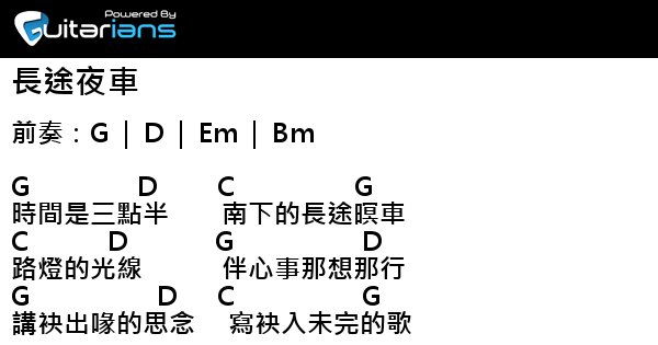 滅火器 長途夜車結他譜chord譜吉他譜 Guitarians Com