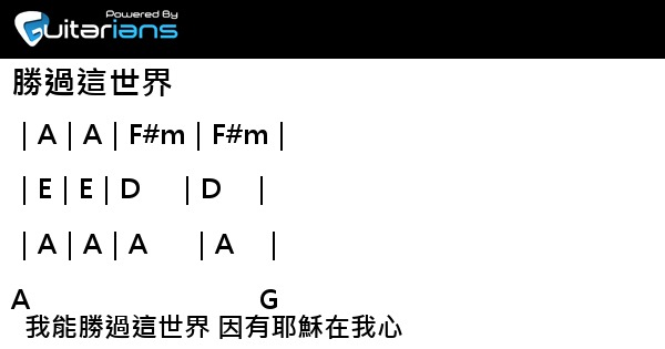 Gospel 勝過這世界結他譜chord譜吉他譜 Guitarians Com