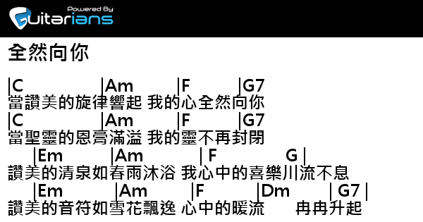 詩歌 全然向你結他譜chord譜吉他譜 Guitarians Com