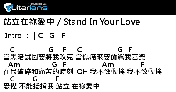 Gateway Worship - 站立在祢愛中／Stand In Your Love 結他譜 Chord譜 吉他譜| 曲 : Gateway ...