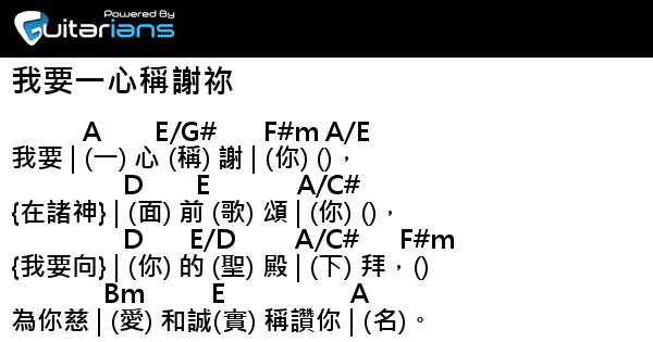 赞美之泉- 我要一心稱謝祢結他譜Chord譜吉他譜| Guitarians.com 赞美之泉- 我要一心稱謝祢結他譜Chord譜吉他譜| Guitarians.Com
