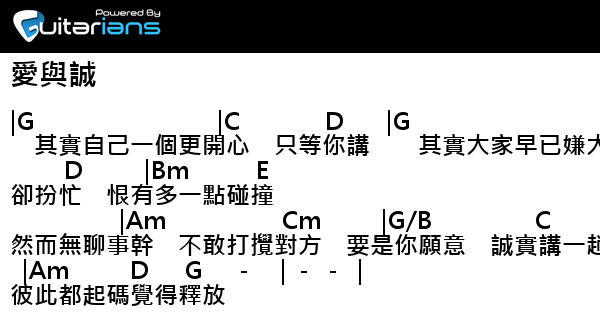 古巨基- 愛與誠結他譜Chord譜吉他譜| 曲: 曹雪芬詞: 林夕| Guitarians.com 古巨基- 愛與誠結他譜Chord譜吉他譜| 曲: 曹雪芬詞: 林夕| Guitarians.Com