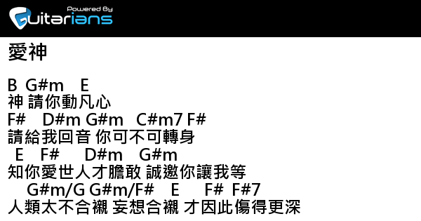 古巨基- 愛神結他譜Chord譜吉他譜| 曲: 雷頌德詞: 林夕| Guitarians.com 古巨基- 愛神結他譜Chord譜吉他譜| 曲: 雷頌德詞: 林夕| Guitarians.Com