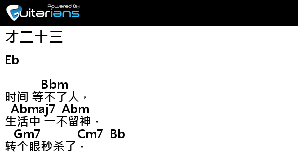 方大同- 才二十三結他譜Chord譜吉他譜| Guitarians.com 方大同- 才二十三結他譜Chord譜吉他譜| Guitarians.com