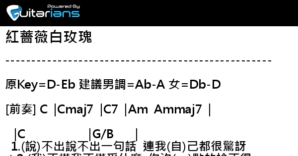 鄧紫棋 紅薔薇白玫瑰結他譜chord譜吉他譜 Guitarians Com