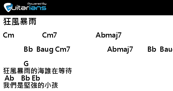 真珠美人魚 狂風暴雨結他譜chord譜吉他譜 Guitarians Com