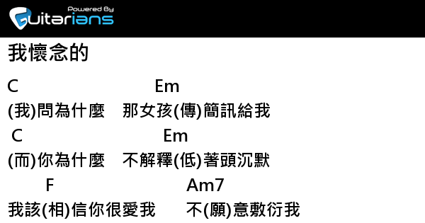 孫燕姿 我懷念的結他譜chord譜吉他譜 曲 李偲菘詞 姚若龍 Guitarians Com