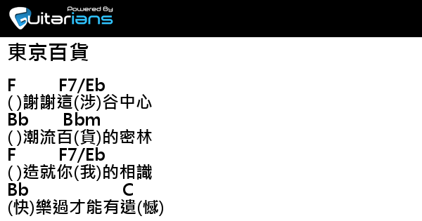鄭融 東京百貨結他譜chord譜吉他譜 Guitarians Com 鄭融 東京百貨結他譜chord譜吉他譜 Guitarians Com