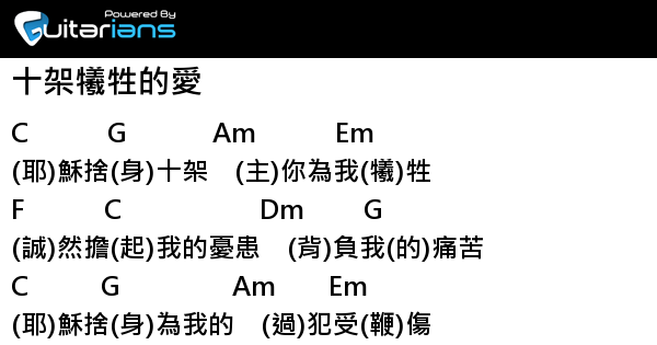 詩歌- 十架犧牲的愛結他譜Chord譜吉他譜| Guitarians.com 詩歌- 十架犧牲的愛結他譜Chord譜吉他譜| Guitarians.Com