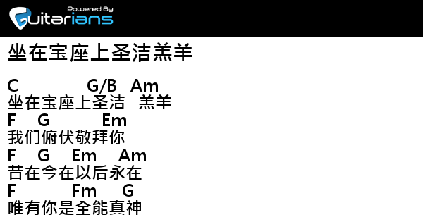 赞美之泉 坐在宝座上圣洁羔羊結他譜chord譜吉他譜 Guitarians Com