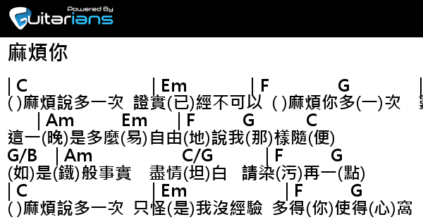 容祖兒 麻煩你結他譜chord譜吉他譜 曲 馮穎琪詞 馮穎琪 Guitarians Com