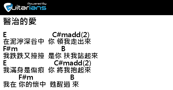 盛曉玫 醫治的愛結他譜chord譜吉他譜 Guitarians Com