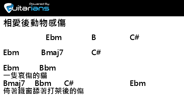 團譜 張惠妹相愛後動物感傷 愛練吉他館 痞客邦