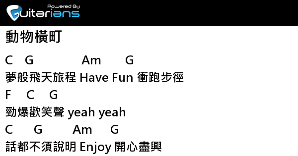 最速動物橫町鍾嘉欣歌詞