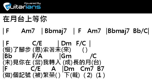 衛蘭 在月台上等你結他譜chord譜吉他譜 曲 齊樂平詞 陳詠謙 Guitarians Com