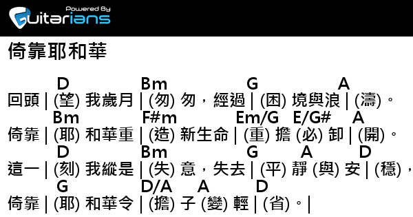 新心音樂事工 倚靠耶和華結他譜chord譜吉他譜 Guitarians Com