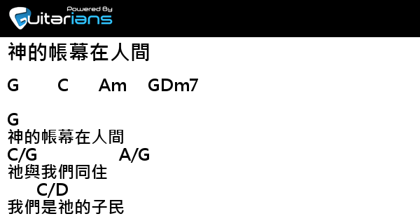 無 神的帳幕在人間結他譜chord譜吉他譜 曲 施弘美詞 施弘美 Guitarians Com