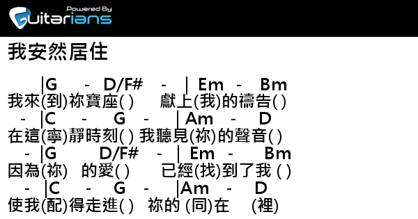 約書亞樂團 Joshua Band 我安然居住結他譜chord譜吉他譜 曲 鄭孆薇詞 鄭孆薇 楊麗珊 Guitarians Com