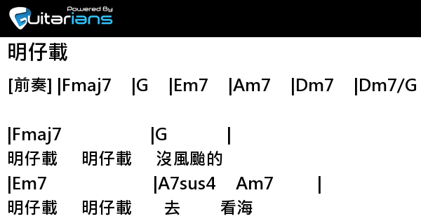 盧廣仲 明仔載結他譜chord譜吉他譜 Guitarians Com