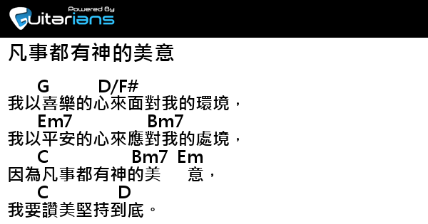 Good Neighbour 凡事都有神的美意結他譜chord譜吉他譜 曲 你是我得勝的旌旗 Guitarians Com