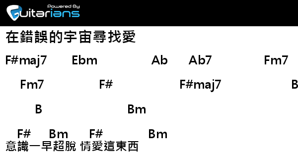 陳健安- 在錯誤的宇宙尋找愛結他譜Chord譜吉他譜| 曲: 馮穎琪詞: 黃偉文| Guitarians.Com