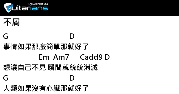 黃鴻升 不屑結他譜chord譜吉他譜 Guitarians Com